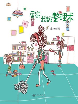 cover image of 居家超级整理术
